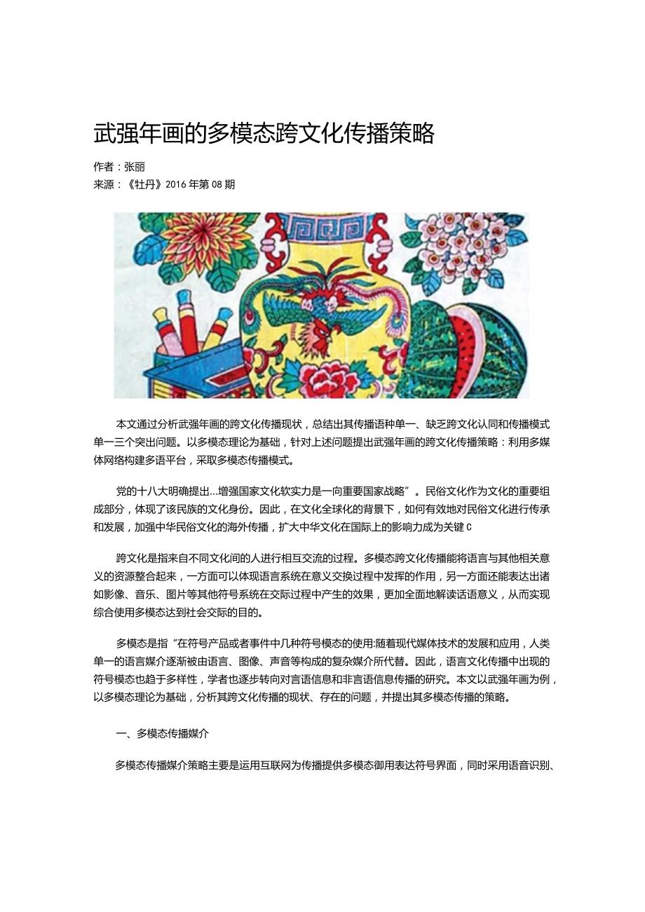 武强年画的多模态跨文化传播策略.docx_第1页