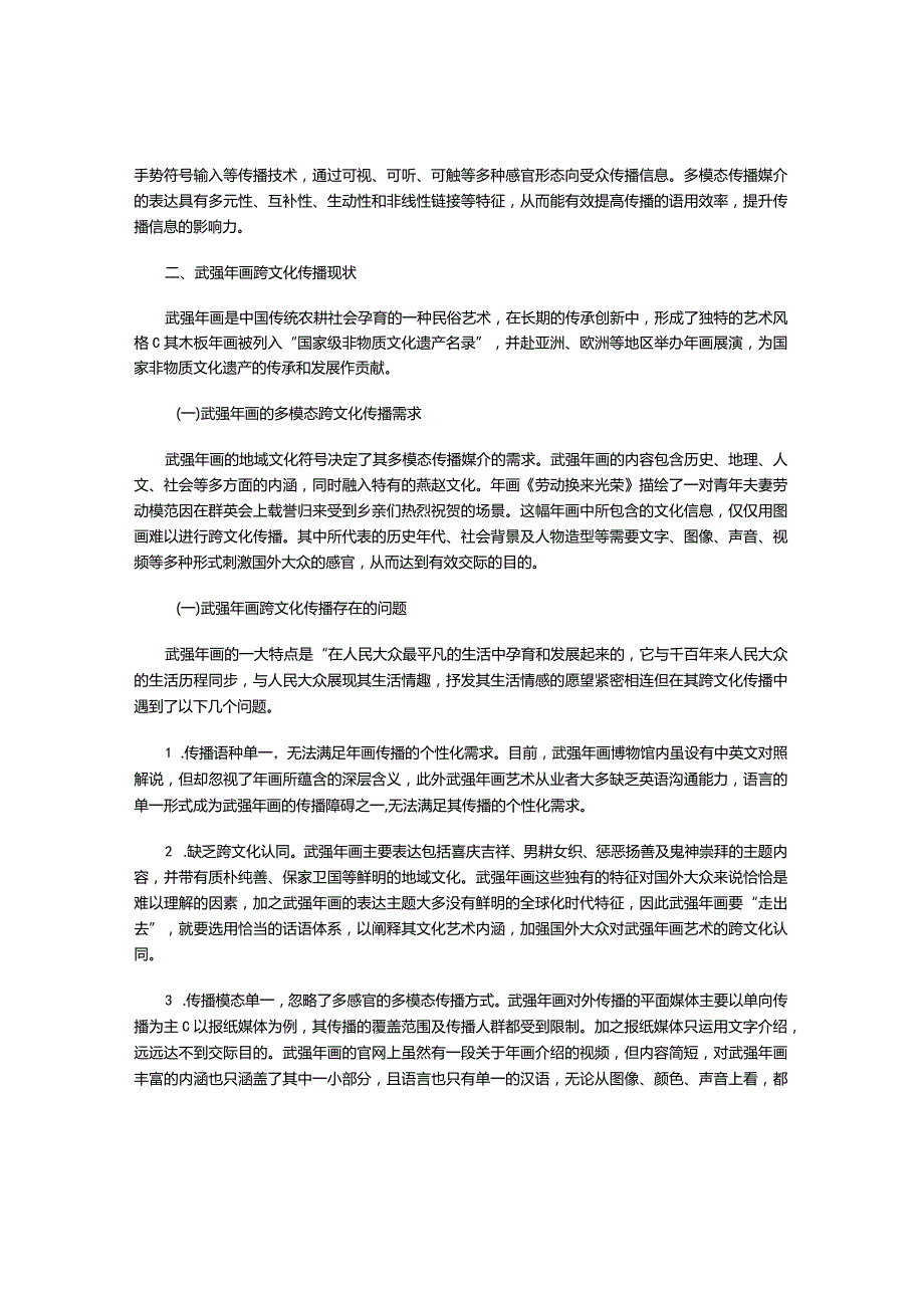 武强年画的多模态跨文化传播策略.docx_第2页