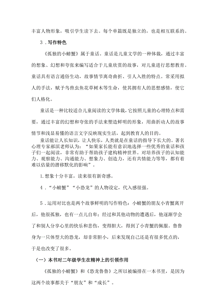 新课标下的整本书阅读教学：《孤独的小螃蟹》阅读目标和评价.docx_第2页