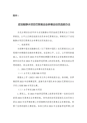 皮划艇静水项目、皮划艇激流回旋项目巴黎奥运会参赛运动员选拔办法.docx