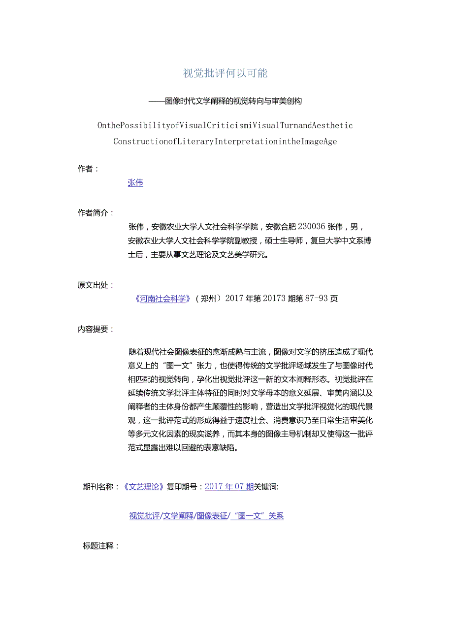 视觉批评何以可能-——图像时代文学阐释的视觉转向与审美创构.docx_第1页