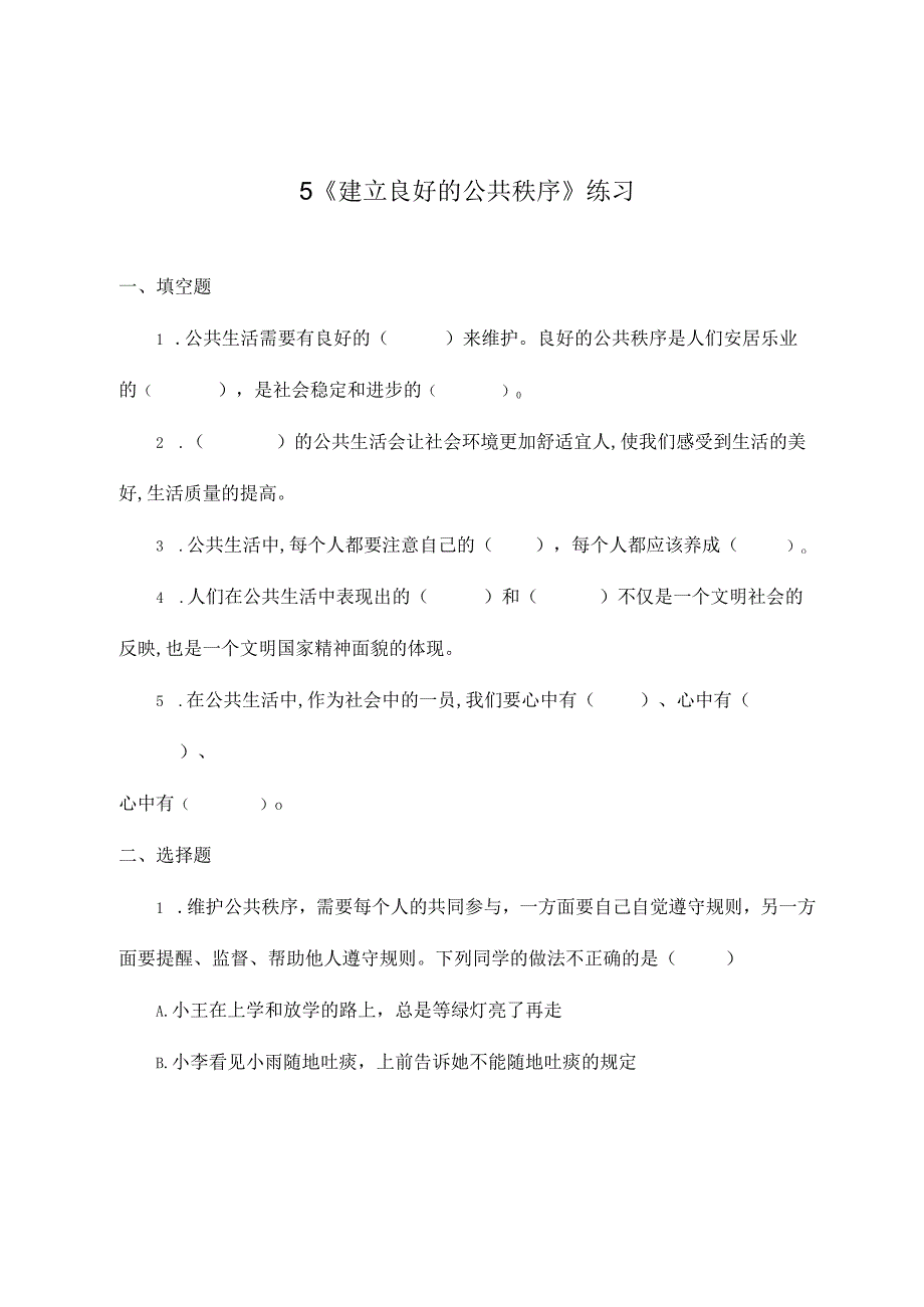 部编版道德与法治五年级下册第二单元第5课《建立良好的公共秩序》练习.docx_第1页