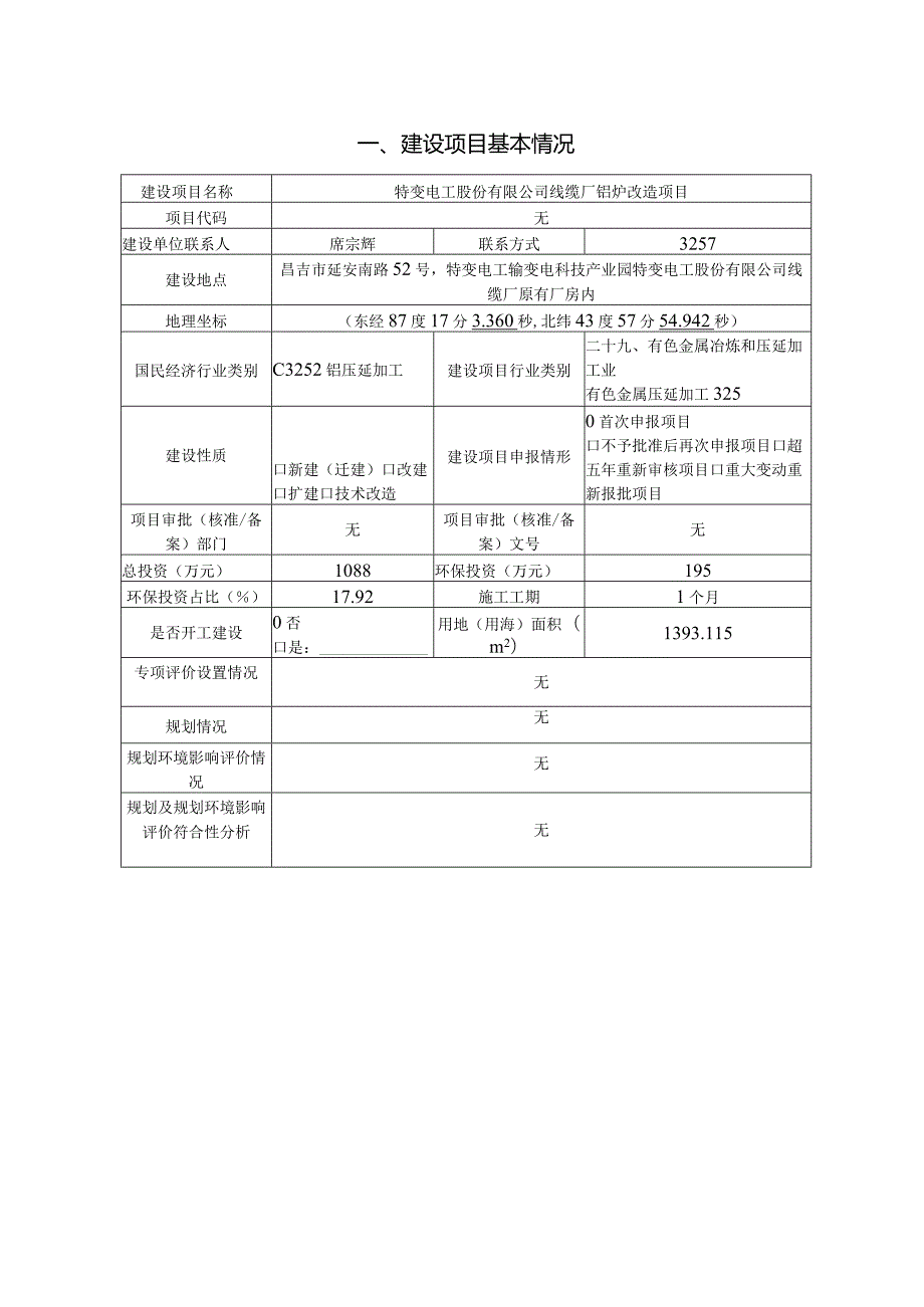 线缆厂铝炉改造项目环评报告.docx_第2页