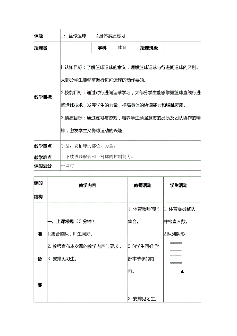 水平三（六年级）体育《篮球运球》教学设计及教案.docx_第3页