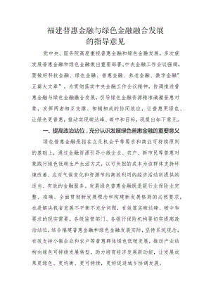 福建普惠金融与绿色金融融合发展的指导意见.docx