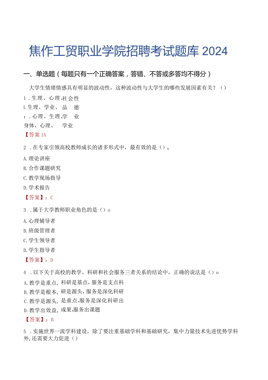 焦作工贸职业学院招聘考试题库2024.docx_第1页