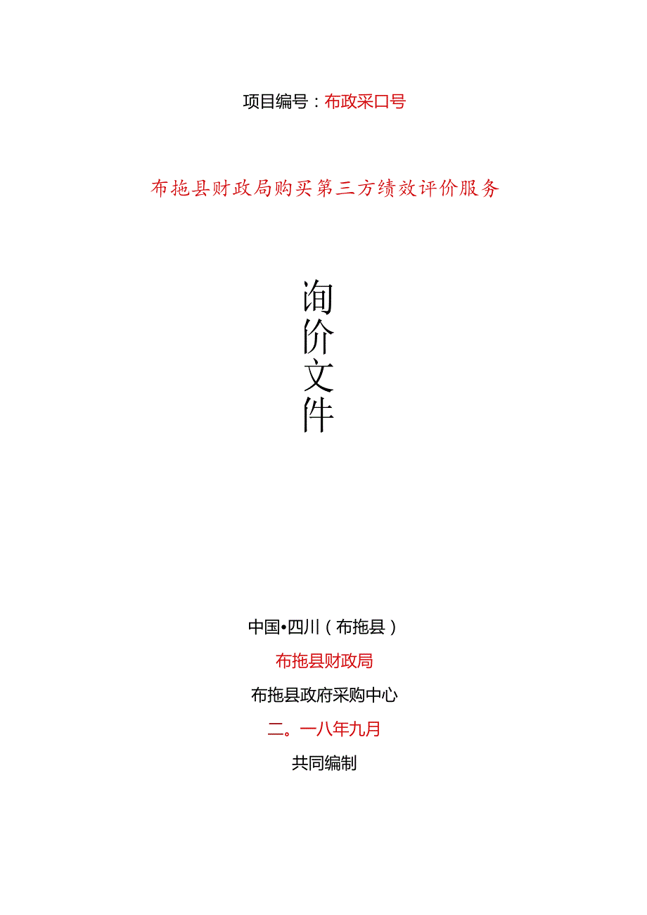 财政局购买第三方绩效评价服务询价采购招投标书范本.docx_第1页