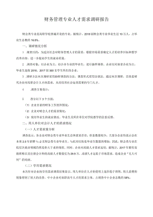 财务管理专业人才需求调研报告.docx