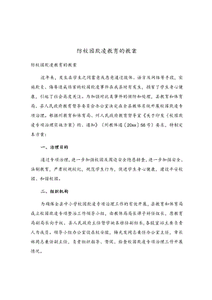 防校园欺凌教育的教案.docx