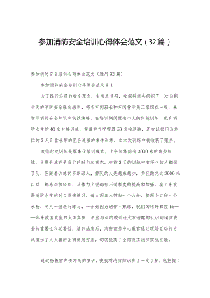 参加消防安全培训心得体会范文（32篇）.docx