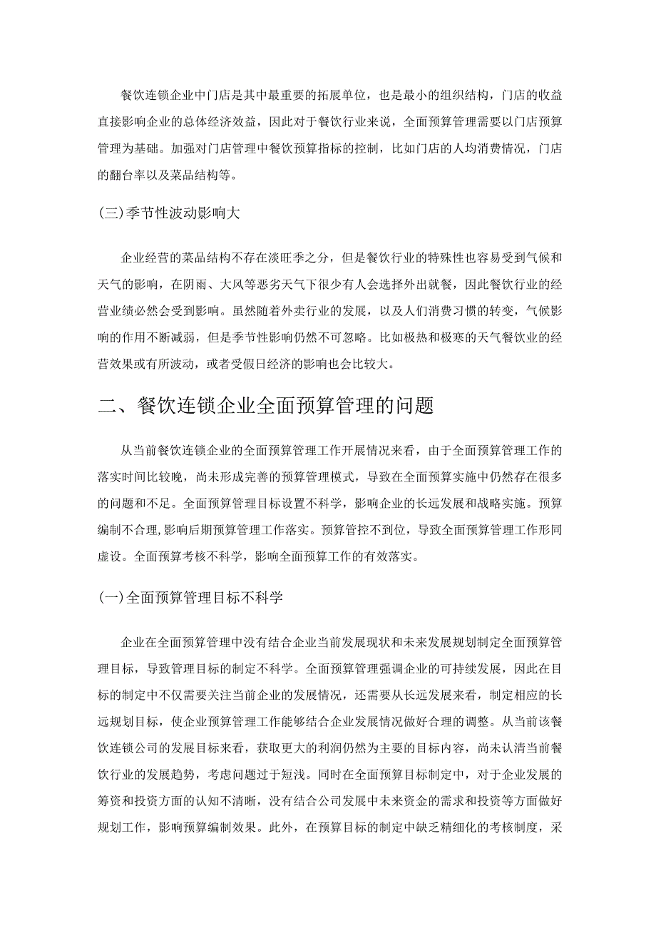 餐饮连锁公司全面预算管理的应用研究.docx_第2页