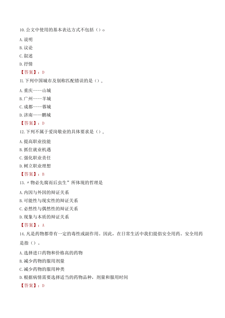 荆门职业学院招聘考试题库2024.docx_第3页