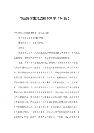 市三好学生竞选稿800字（34篇）.docx