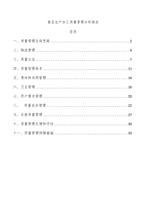 蚕豆生产加工质量管理分析报告.docx