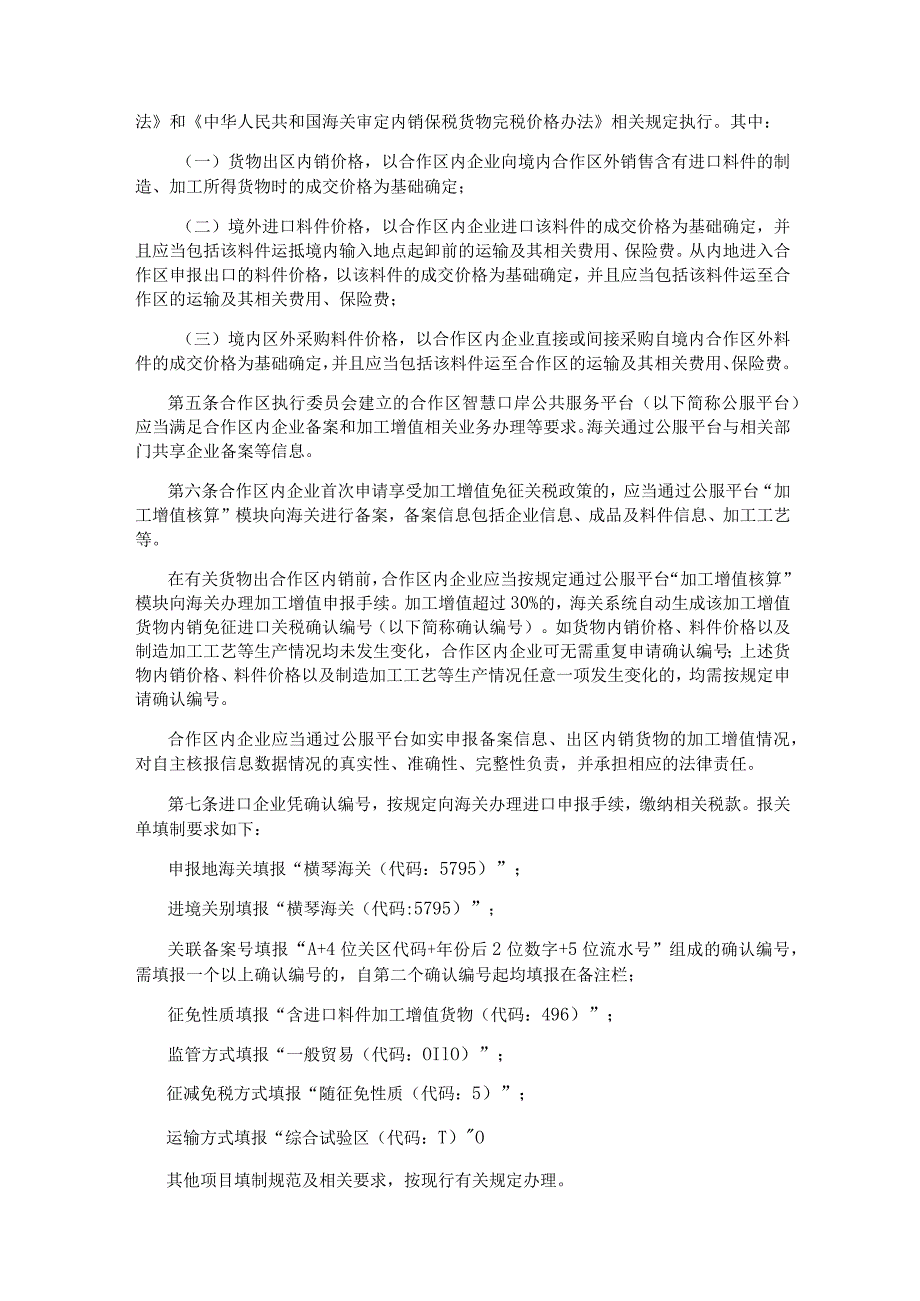 横琴粤澳深度合作区加工增值货物内销税收征管办法.docx_第2页