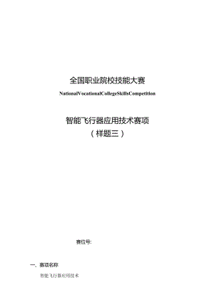 （全国职业技能比赛：高职）GZ018智能飞行器应用技术赛题第3套230509.docx