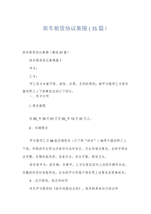 班车租赁协议集锦（31篇）.docx