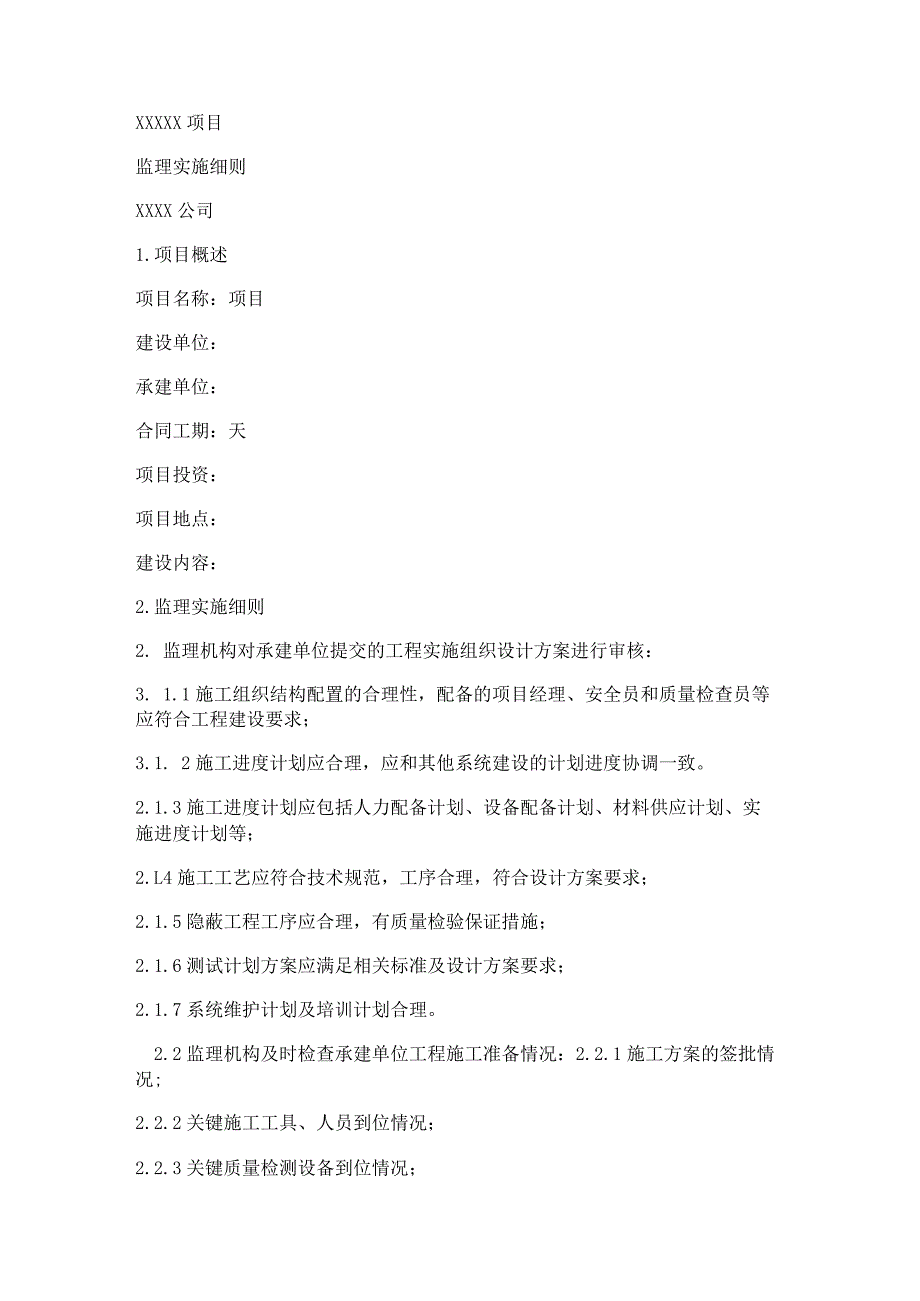 监理实施细则(信息化).docx_第1页