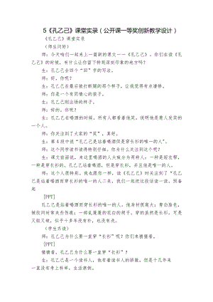 5《孔乙己》课堂实录（公开课一等奖创新教学设计）.docx