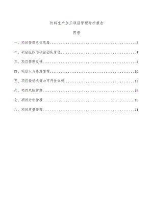 饮料生产加工项目管理分析报告.docx