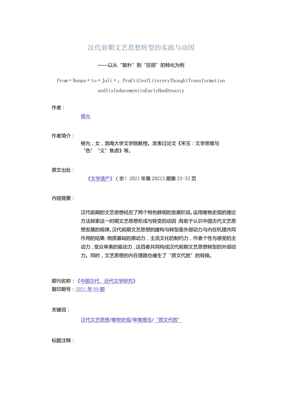 汉代前期文艺思想转型的实践与动因-——以从“敦朴”到“巨丽”的转化为例.docx_第1页