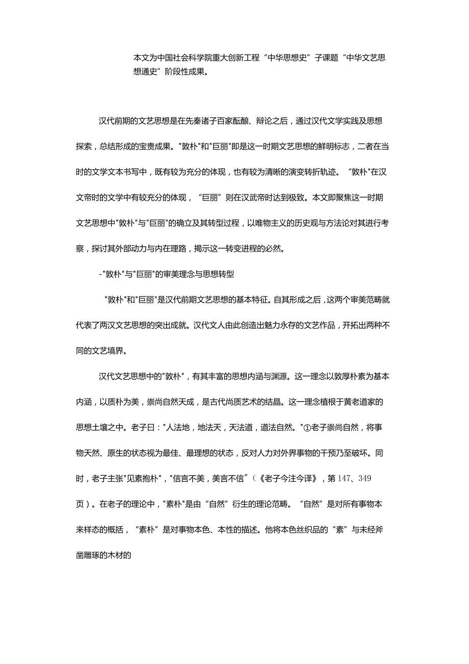 汉代前期文艺思想转型的实践与动因-——以从“敦朴”到“巨丽”的转化为例.docx_第2页