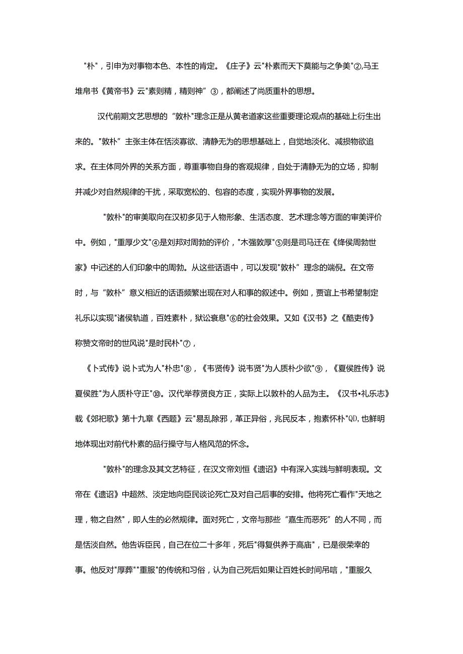 汉代前期文艺思想转型的实践与动因-——以从“敦朴”到“巨丽”的转化为例.docx_第3页