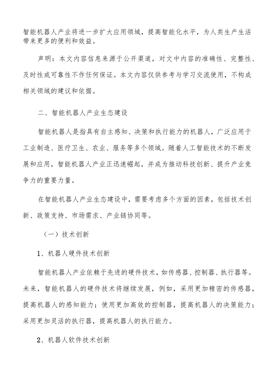 智能机器人产业生态建设分析报告.docx_第3页