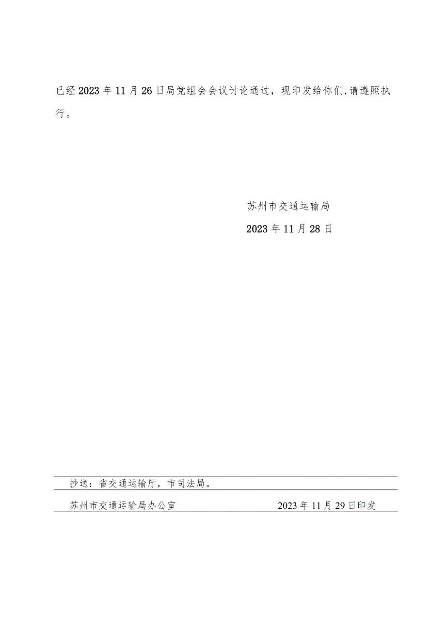 苏州市交通运输局关于印发《苏州市交通运输行政处罚裁量基准实施细则（试行）》的通知（苏交规【2023】2号）.docx_第2页