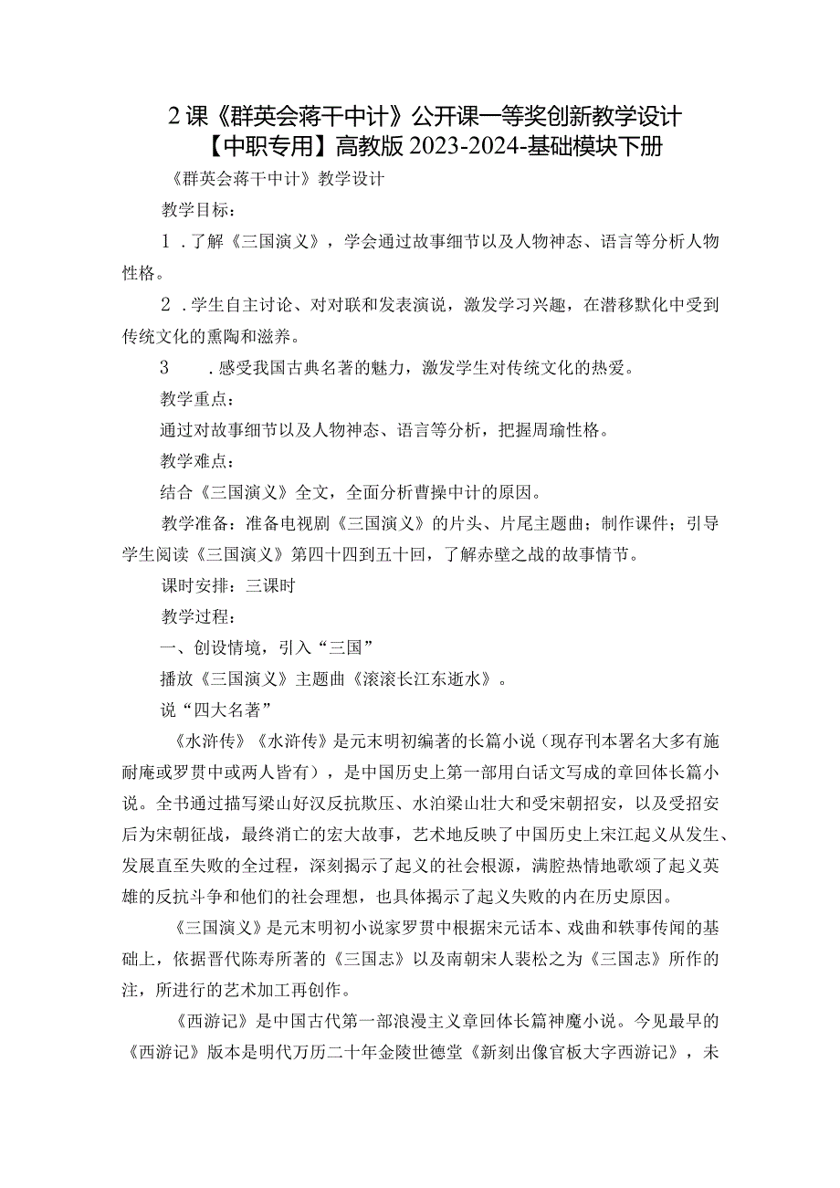 2课 《群英会蒋干中计》公开课一等奖创新教学设计【中职专用】高教版2023-2024-基础模块下册.docx_第1页