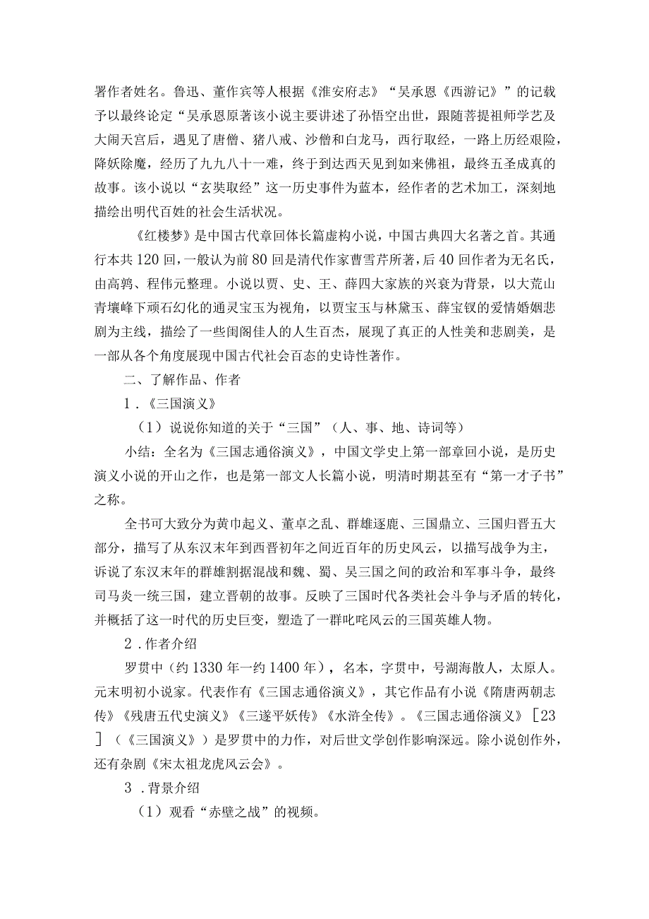 2课 《群英会蒋干中计》公开课一等奖创新教学设计【中职专用】高教版2023-2024-基础模块下册.docx_第2页