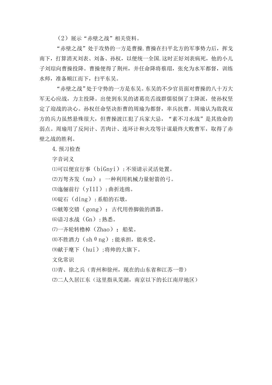 2课 《群英会蒋干中计》公开课一等奖创新教学设计【中职专用】高教版2023-2024-基础模块下册.docx_第3页