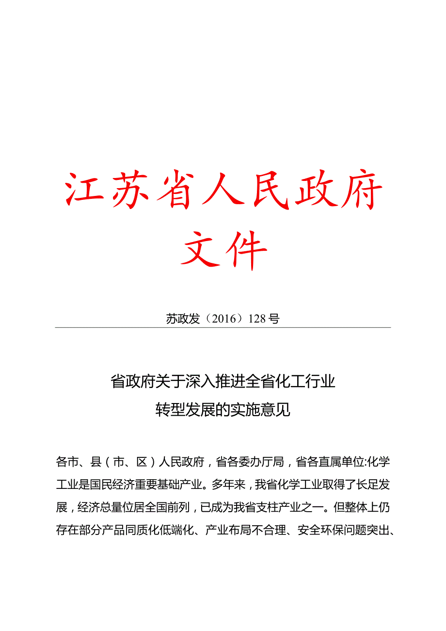 江苏省政府关于推进全省化工行业转型发展的实施意见.docx_第1页