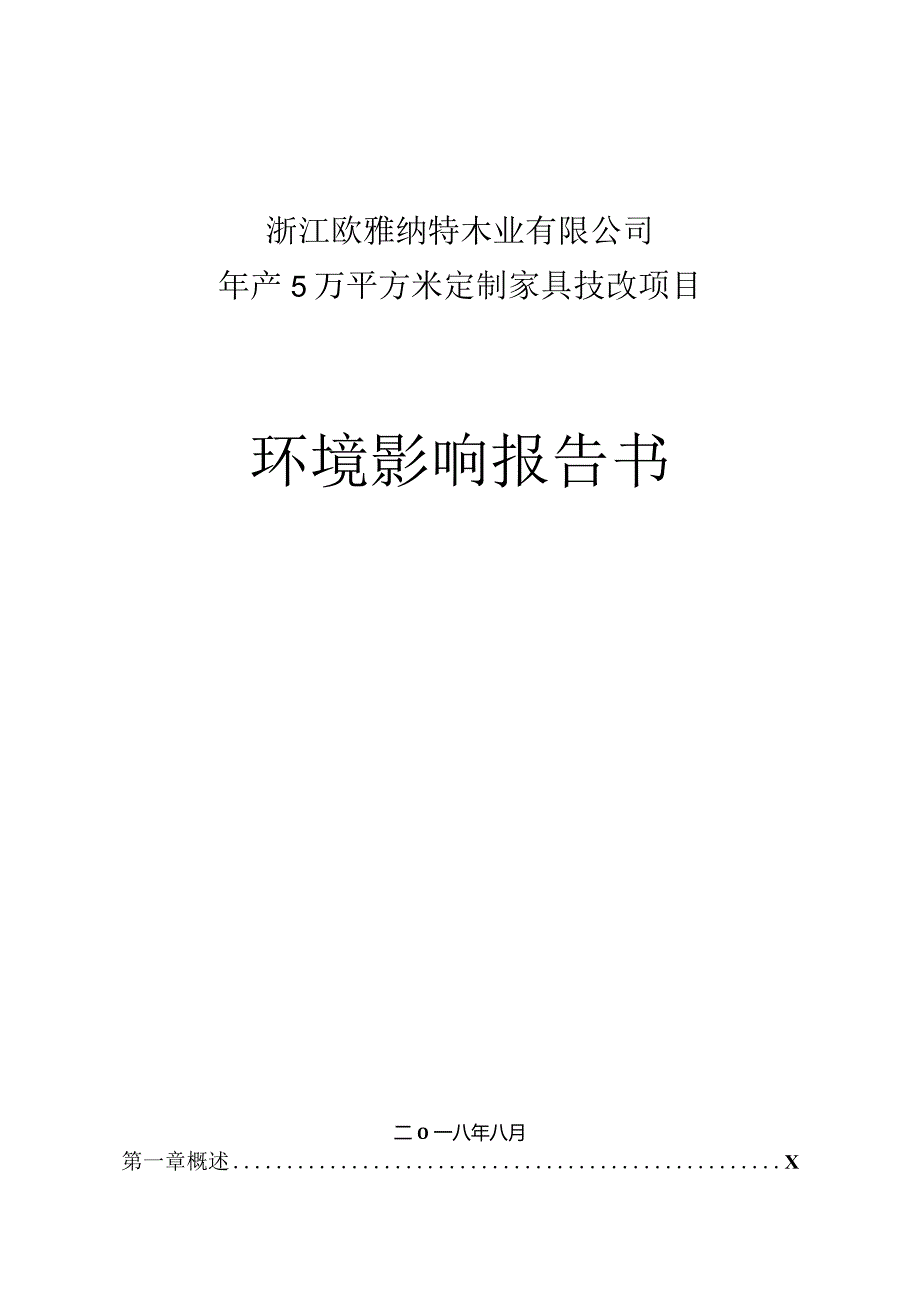 浙江欧雅纳特木业有限公司年产5万平方米定制家具技改项目环境影响报告书.docx_第1页