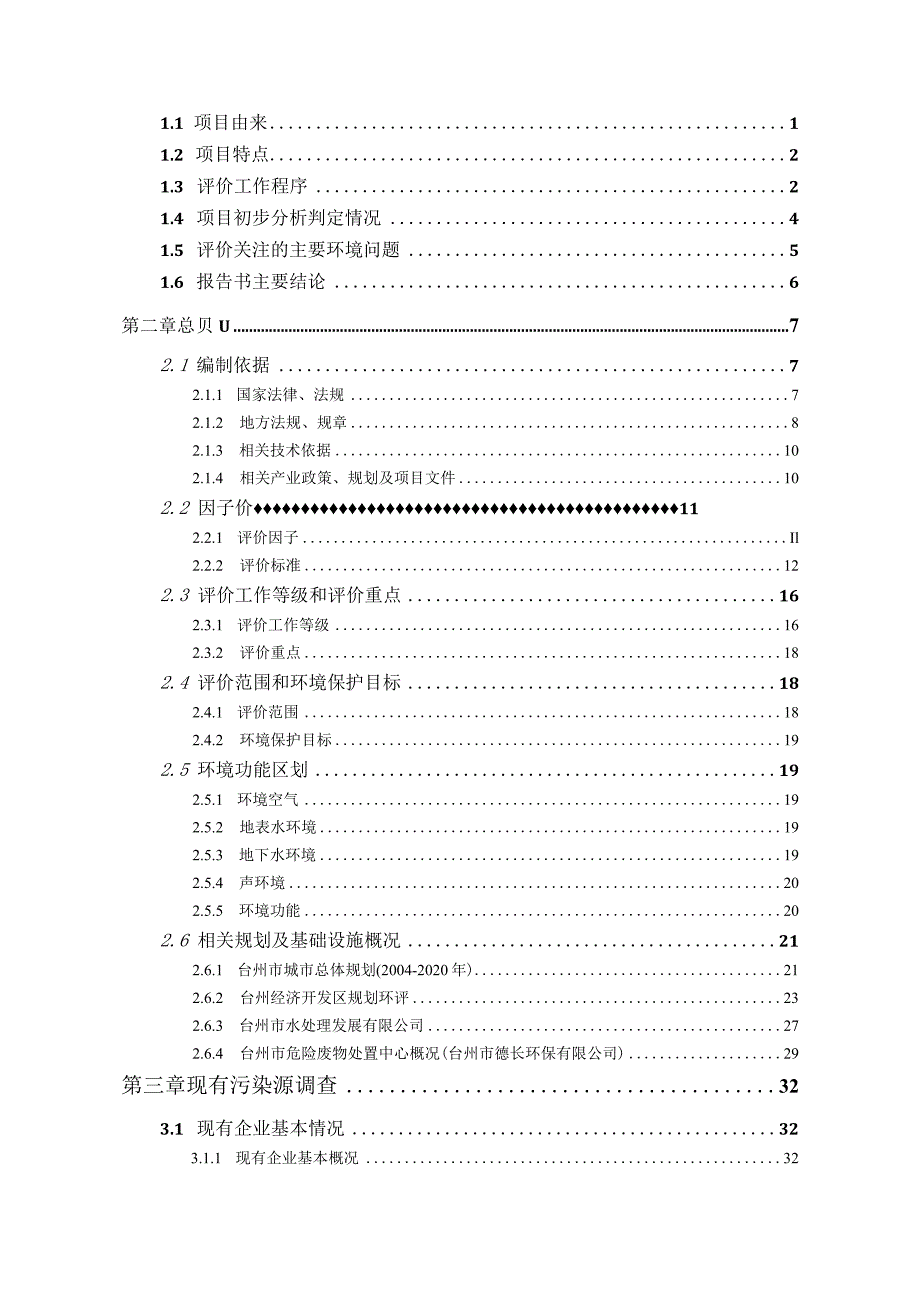 浙江欧雅纳特木业有限公司年产5万平方米定制家具技改项目环境影响报告书.docx_第2页