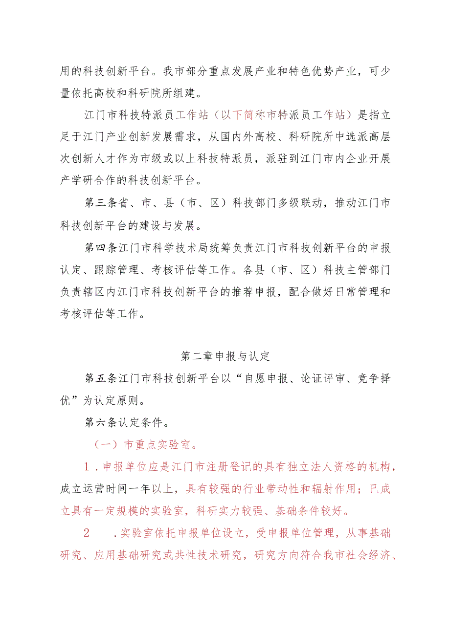 江门市科技创新平台认定管理办法（2024修订）.docx_第2页