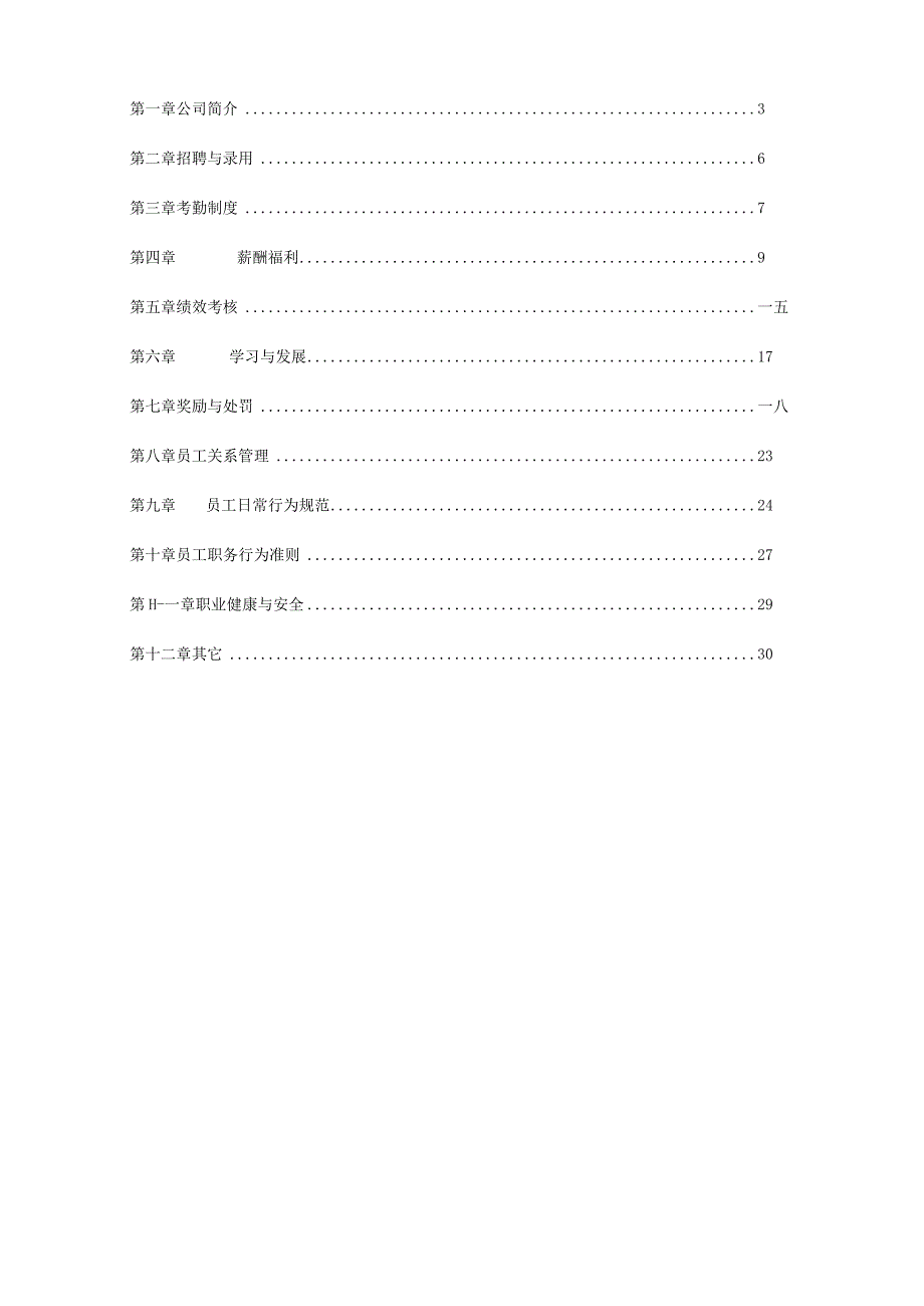 某房地产开发有限公司员工手册管理办法.docx_第2页