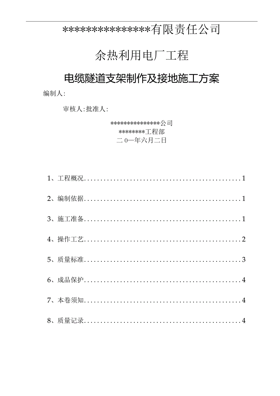 电缆沟支架制作与防雷接地施工设计方案.docx_第1页