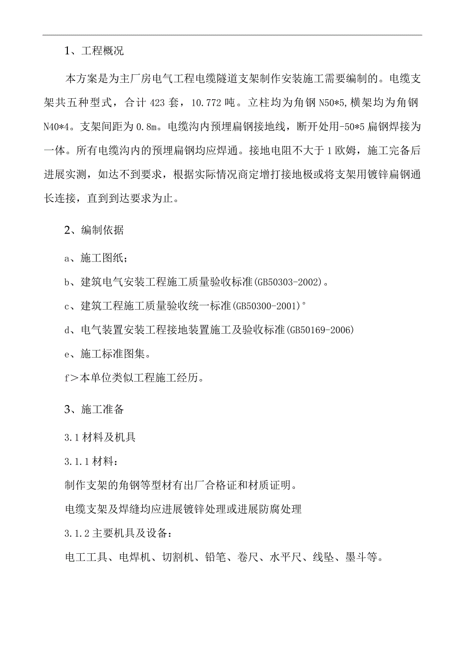 电缆沟支架制作与防雷接地施工设计方案.docx_第2页