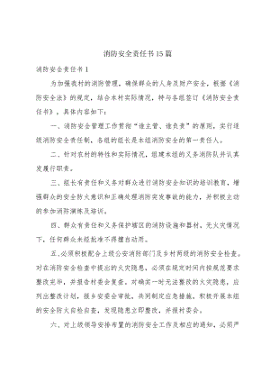 消防安全责任书15篇.docx