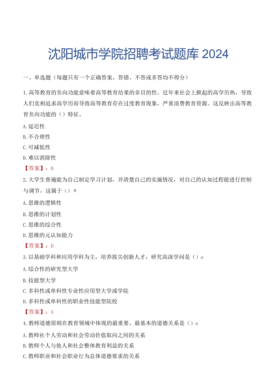 沈阳城市学院招聘考试题库2024.docx_第1页