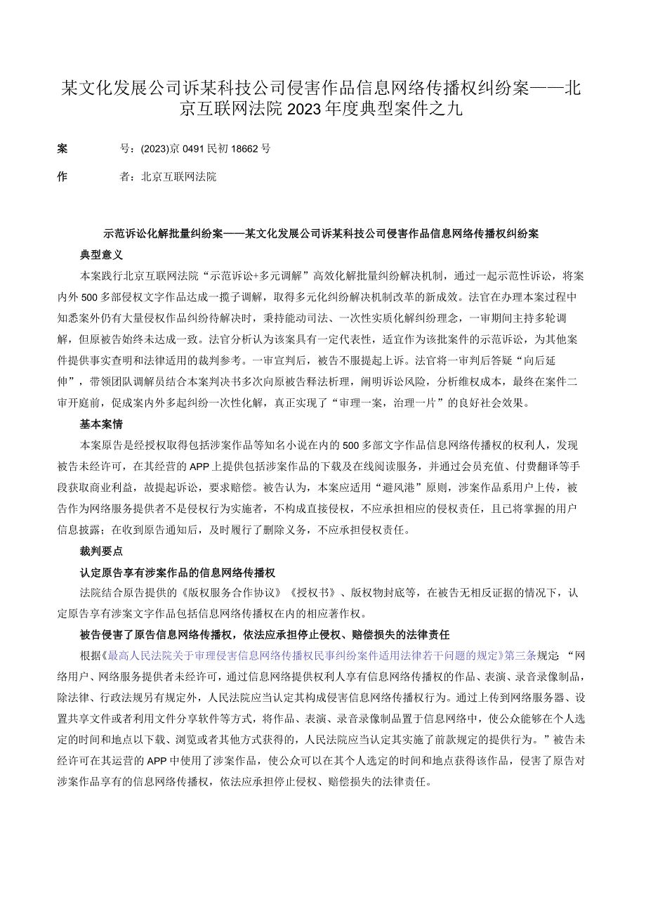 某文化发展公司诉某科技公司侵害作品信息网络传播权纠纷案——北京互联网法院2023年度典型案件之九.docx_第1页