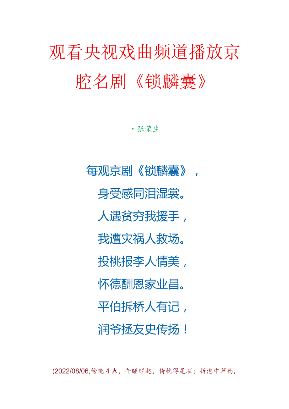 观看央视戏曲频道播放京腔名剧《锁麟囊》.docx_第1页