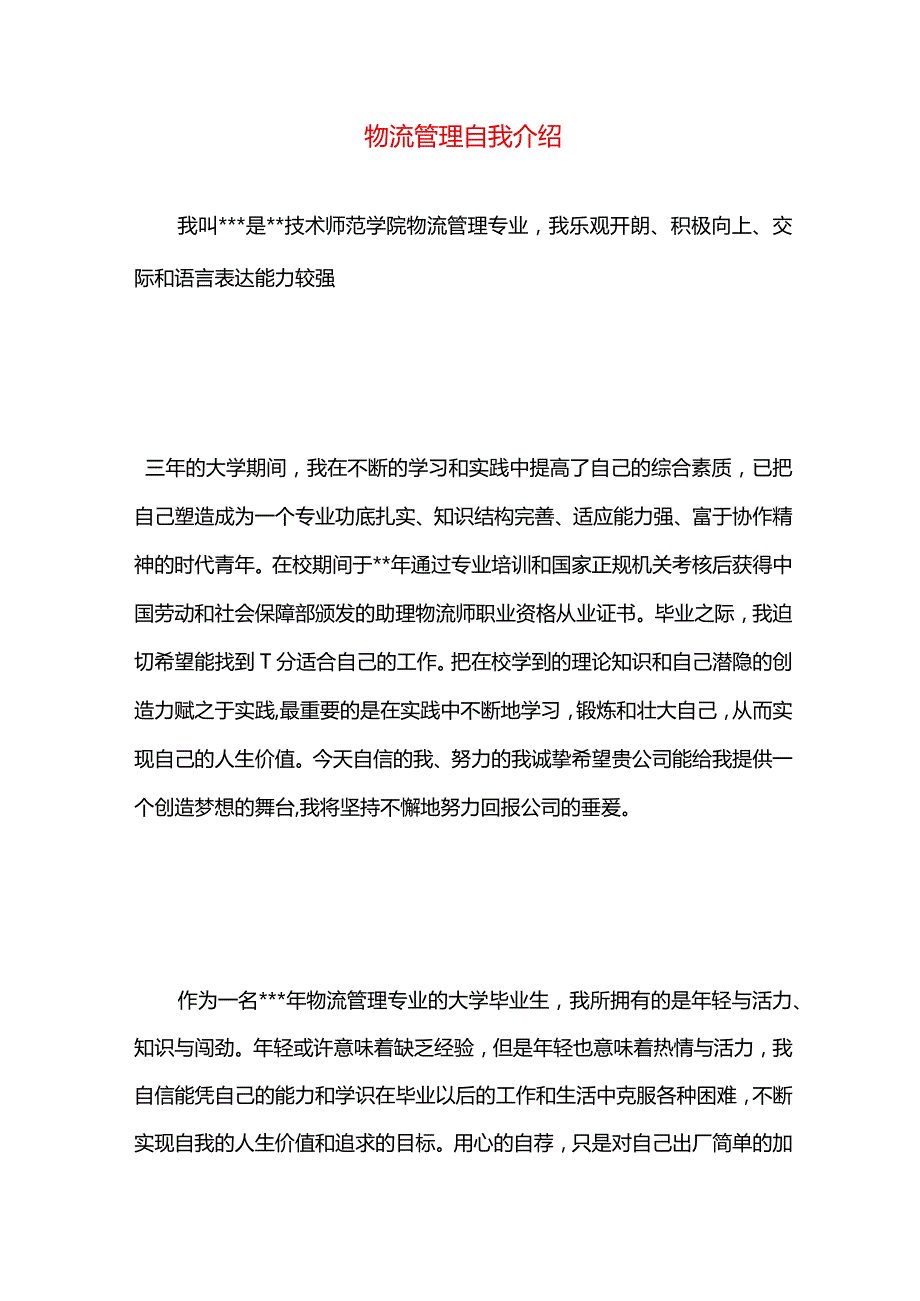 物流管理自我介绍.docx_第1页