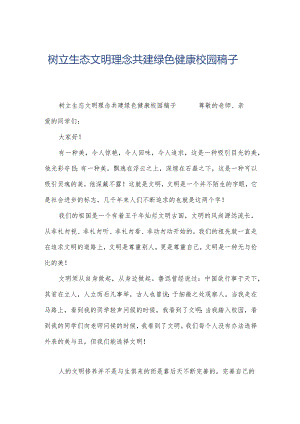 树立生态文明理念共建绿色健康校园稿子.docx