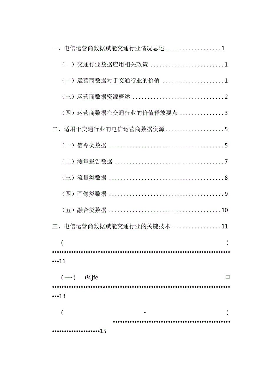 电信运营商数据赋能交通行业白皮书(2023).docx_第1页