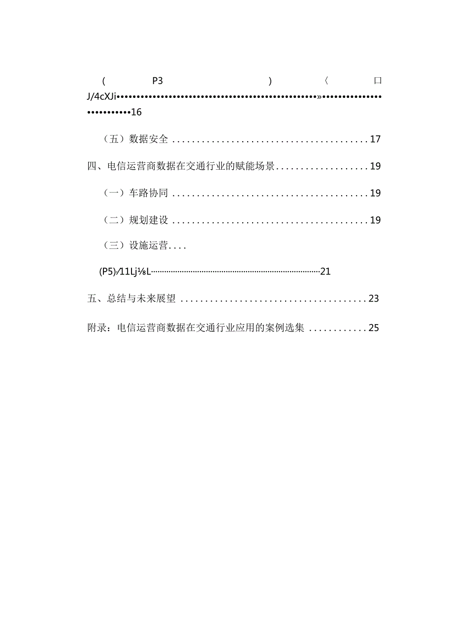 电信运营商数据赋能交通行业白皮书(2023).docx_第2页