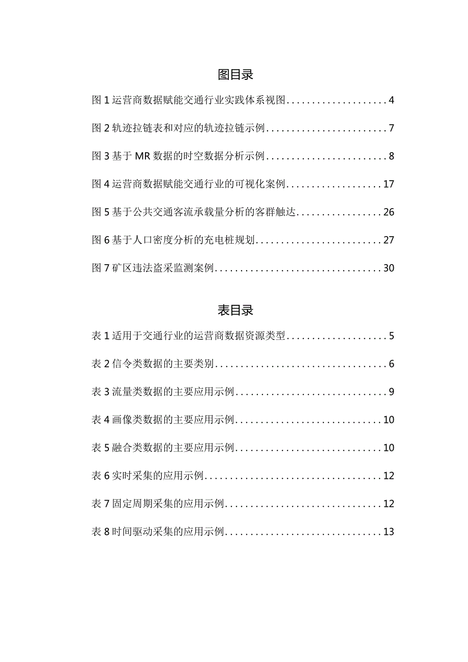 电信运营商数据赋能交通行业白皮书(2023).docx_第3页