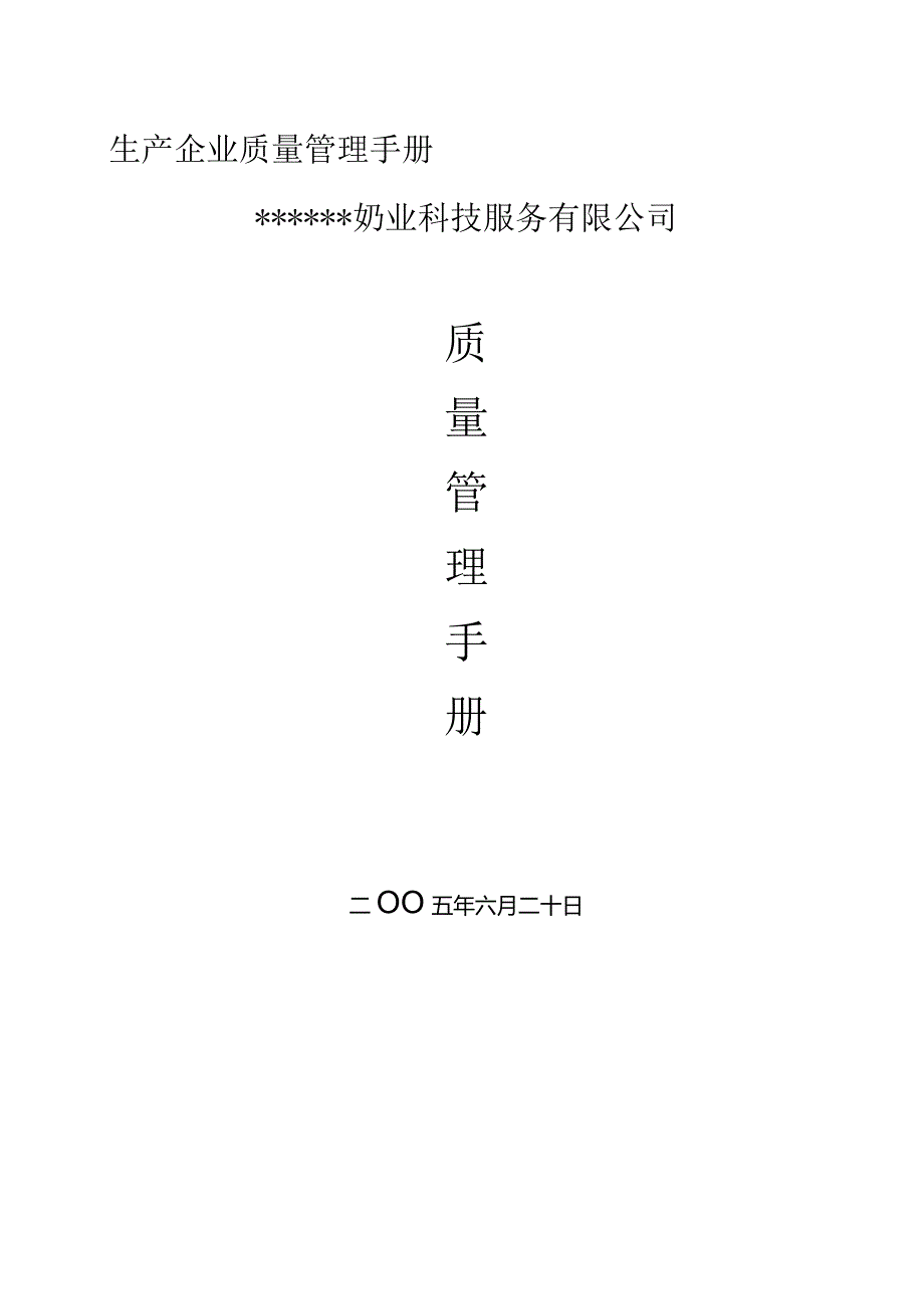 某奶业公司企业质量管理手册--呜呜忍者神龟.docx_第1页