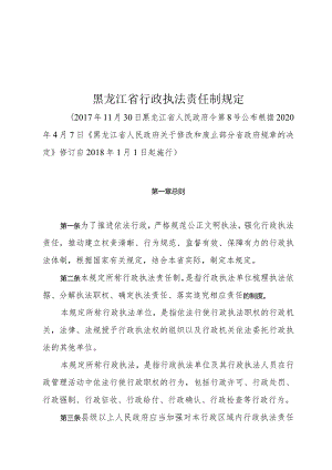 黑龙江省行政执法责任制规定.docx